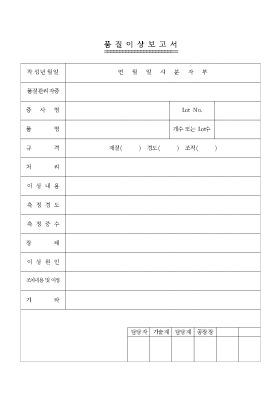품질이상보서 품질이상보서